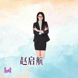赵启航